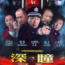 深瞳[2007年張磊主演電視劇]