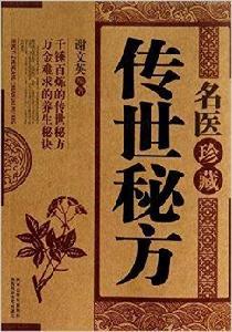 傳世秘方-名醫珍藏 傳世秘方-名醫珍藏