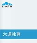 六道獨尊 六道獨尊
