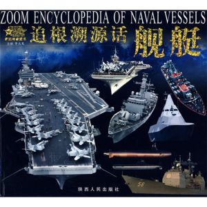 《軍迷終極藏書-追根溯源話艦艇》