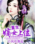 重生:嫡女上位 重生:嫡女上位