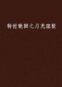 轉世輪迴之月光斑駁 轉世輪迴之月光斑駁