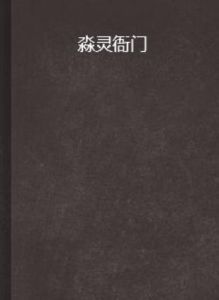 淼靈衙門 淼靈衙門