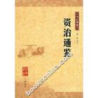 資治通鑑目錄 資治通鑑目錄