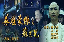 蘇乞兒[93年甄子丹主演電影]