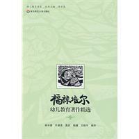 福祿培爾幼兒教育著作精選 福祿培爾幼兒教育著作精選