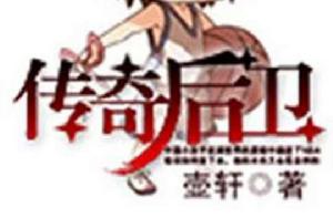 傳奇後衛 傳奇後衛