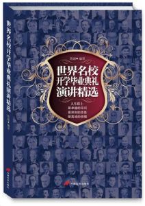 世界名校開學畢業典禮演講精選 世界名校開學畢業典禮演講精選