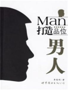 打造品位男人 打造品位男人