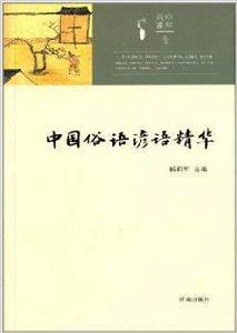 中國俗語諺語精華 中國俗語諺語精華