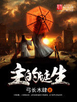 主的誕生 主的誕生