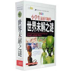 小學生最感興趣的世界未解之謎 小學生最感興趣的世界未解之謎