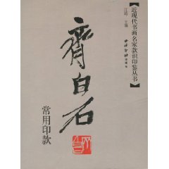 齊白石常用印款