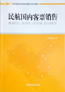 民航國內客票銷售[王娟娟編著書籍]