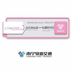 南寧軌道交通武鳴線 南寧軌道交通武鳴線