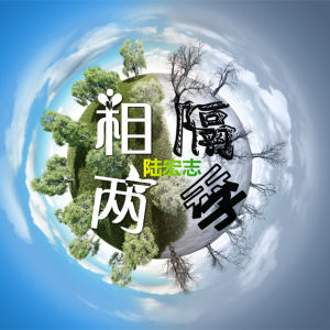 相隔兩季 相隔兩季