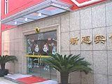上海新惠賓館