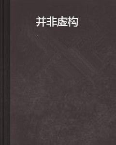 並非虛構 並非虛構