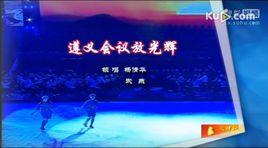 遵義會議放光輝