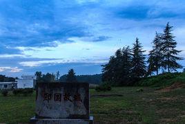 郯國故城 郯國故城