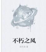 不朽之風 不朽之風