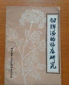 歸脾湯的臨床研究 歸脾湯的臨床研究