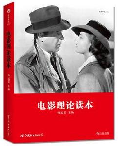 電影理論讀本 電影理論讀本