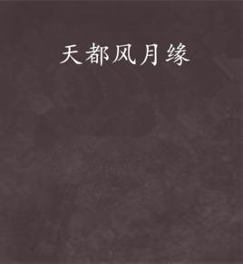 天都風月緣 天都風月緣