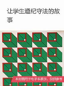 讓學生遵紀守法的故事 讓學生遵紀守法的故事