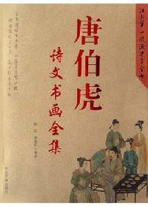 唐伯虎詩文書畫全集 唐伯虎詩文書畫全集