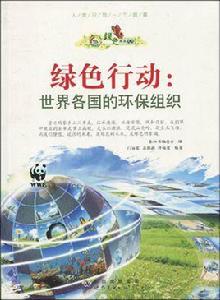 綠色行動:世界各國的環保組織 綠色行動:世界各國的環保組織