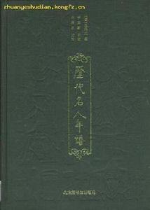 歷代名人年譜 歷代名人年譜