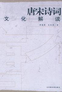 唐宋詩詞的文化解讀 唐宋詩詞的文化解讀
