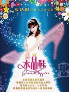 灰姑娘與水晶鞋 灰姑娘與水晶鞋
