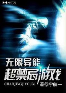 無限異能:超禁忌遊戲 無限異能:超禁忌遊戲