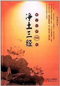 佛學經典100句:淨土三經 佛學經典100句:淨土三經