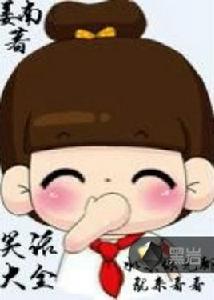 笑話大全[黑岩網小說]