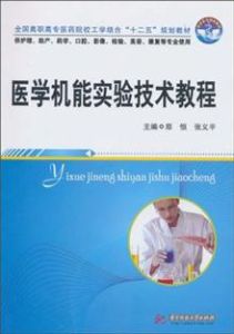 《醫學機能實驗技術教程》 《醫學機能實驗技術教程》