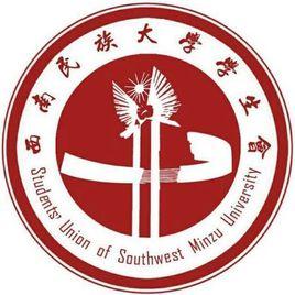 西南民族大學學生會 西南民族大學學生會