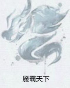 魘霸天下 魘霸天下
