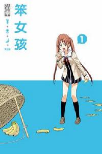 笨女孩[弘幸著作的漫畫]