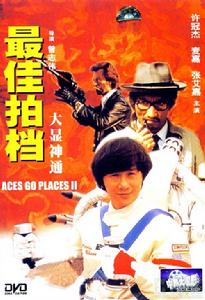 《最佳拍檔大顯神通》