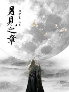 月見之章 月見之章