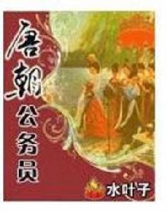 唐朝公務員 唐朝公務員