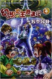 幻想大王奇遇記4:一萬個分身 幻想大王奇遇記4:一萬個分身