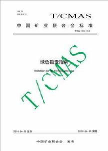 綠色勘查指南 綠色勘查指南