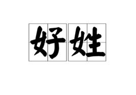 好姓 好姓