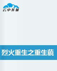 烈火重生之重生藐視天下 烈火重生之重生藐視天下
