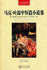 馬克·吐溫短篇小說集 馬克·吐溫短篇小說集