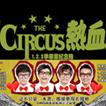 circus[台灣組合]